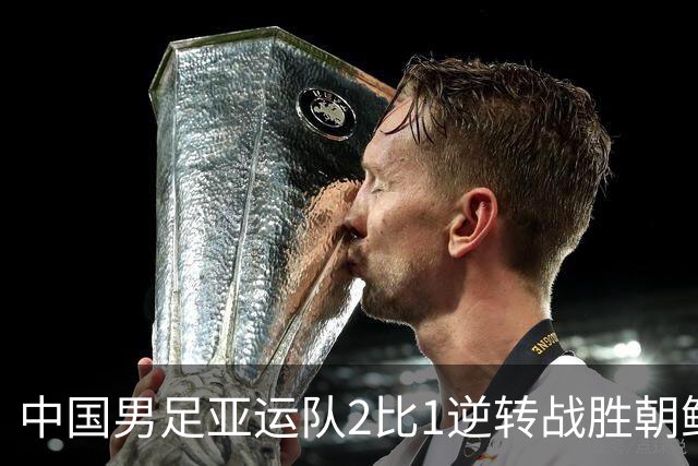 中国男足亚运队2比1逆转战胜朝鲜队，收获名古屋亚运会开门红