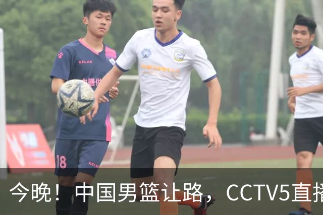 今晚！中国男篮让路，CCTV5直播中超，浙江队残阵出战VS武汉三镇，王钰栋等驰援国足亚运队