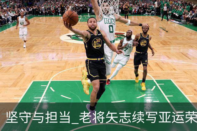 坚守与担当 老将矢志续写亚运荣光