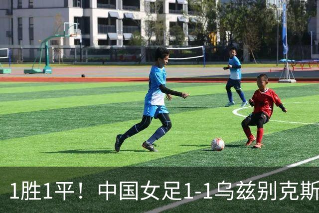 1胜1平！中国女足1-1乌兹别克斯坦 张琳艳头球扳平王妍雯助攻
